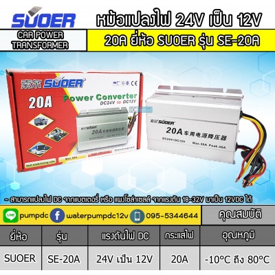 หม้อแปลงไฟ 24V เป็น 12V SUOER 20A รุ่น SE-20A CAR POWER CONVERTER